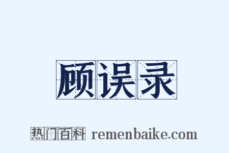 顾误录是什么意思的图片